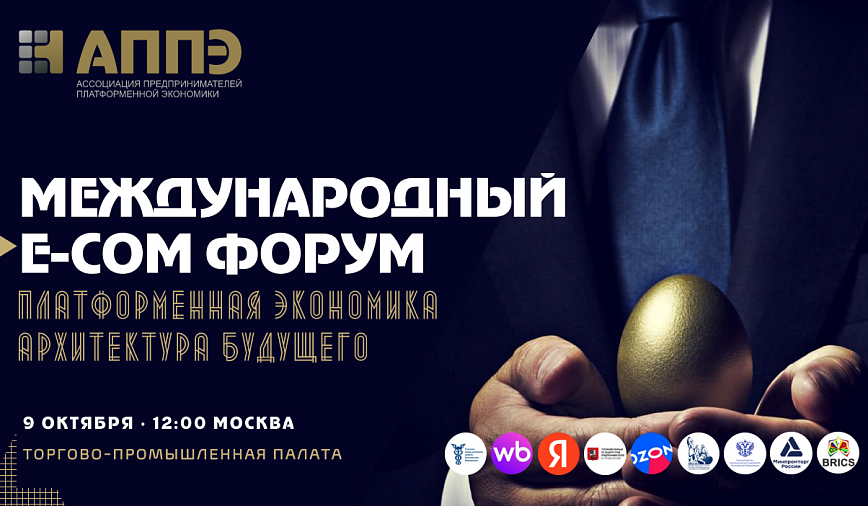 Международный Е-COM форум пройдёт 9 октября в Москве